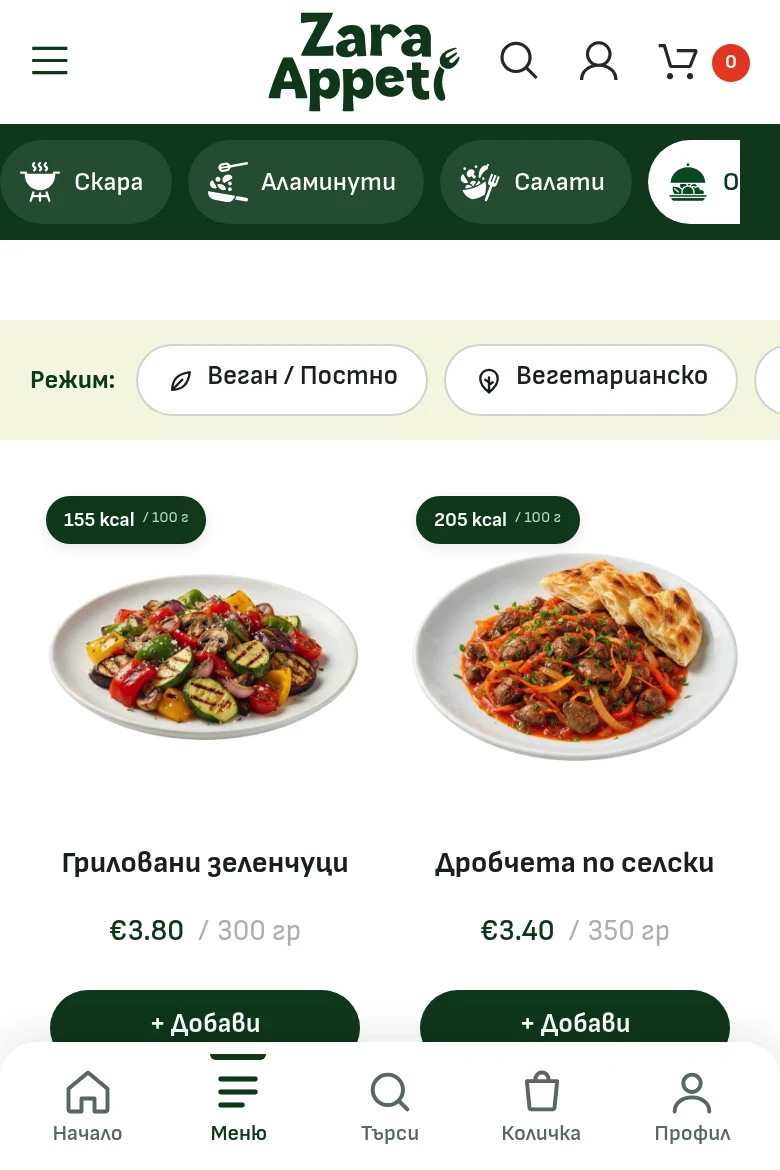 Как да поръчам – стъпка 1 – менюто